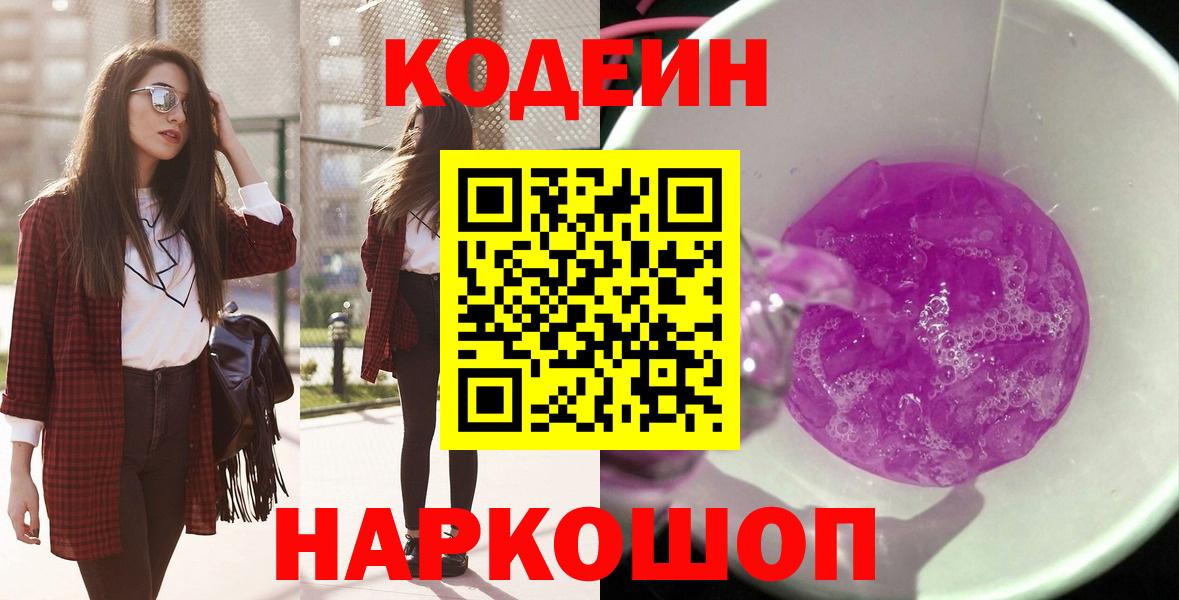 Махачкала  Кодеиновый сироп Lean Purple Drank  Вход с VPN  Кодеин напиток Lean (лин) 